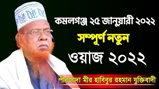 হাবিবুর রহমান যুক্তিবাদী নতুন ওয়াজ ২০২২ | Habibur Rahman Juktibadi Waz 2022 | Bangla New Waz