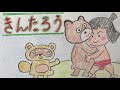 【絵本読み聞かせ】きんたろう