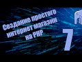 Часть 7 - Использование PDO и создание синлтона (Создание простого интернет магазина на PHP)