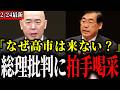 【総理不在】竹島の日に高市総理や大臣連中が出席せず大炎上!代わりに松田議員や百田代表の神演説に拍手喝采【神谷宗幣/参政党/日本保守党】
