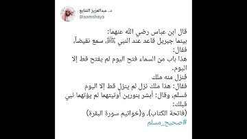 أبشر بنورين أوتيتهما لم يؤتهما نبي قبلك: (فاتحة الكتاب)، و(خواتيم سورة البقرة)