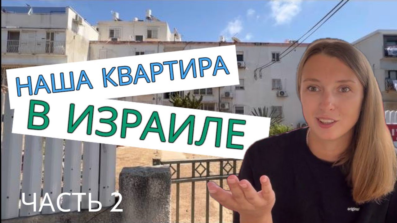 НАША квартира в Израиле и где найти мебель и технику|| 2 ЧАСТЬ - YouTube