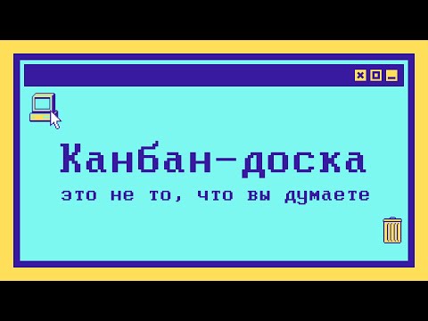 Канбан-доска - это не то, что вы думаете