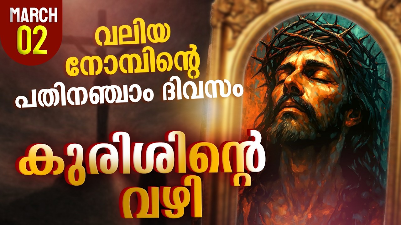 Way of the Cross I Kurishinte Vazhi I കുരിശിന്റെ വഴി  I March 2