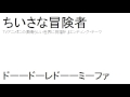 ちいさな冒険者 ちいさな冒険者