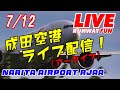 [空港ライブ]成田空港の今! 生配信! 12.JUL.2020 [Narita AIRPORT LIVE]