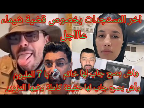 اخر المستجدات في قضية أشرف و شيماء ها كيفاش ضحك عليها