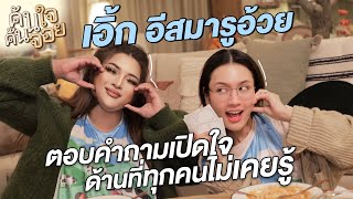 ค้นใจค้นจอย เอิ้ก อีสมารูอ้วย @Erkiiz | Diamond Grains EP.136