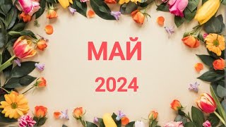 ОВЕН ♈. ШИКАРНЫЙ МАЙ 2024. Таро прогноз.