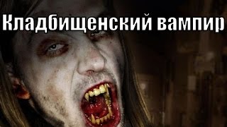 Страшные истории на ночь - Кладбищенский вампир Страшные истории на ночь - Кладбищенский вампир