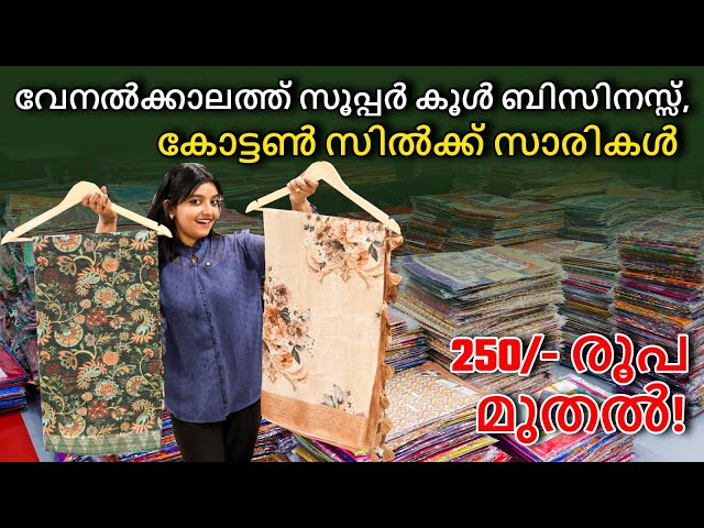 250 രൂപയ്ക്ക് കോട്ടൺ സിൽക്ക് സാരി! വേനൽക്കാലം ലാഭിക്കാം!