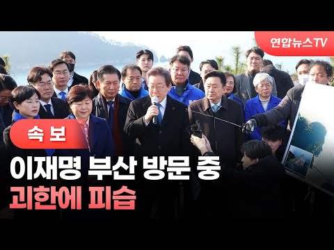 [속보] 이재명 피습 용의자 현장 검거…흉기 소지 / 연합뉴스TV (YonhapnewsTV)