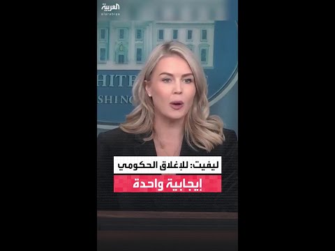 ليفيت الإغلاق الحكومي أثبت أن أميركا لا تحتاج وزارة تعليم فيدرالية