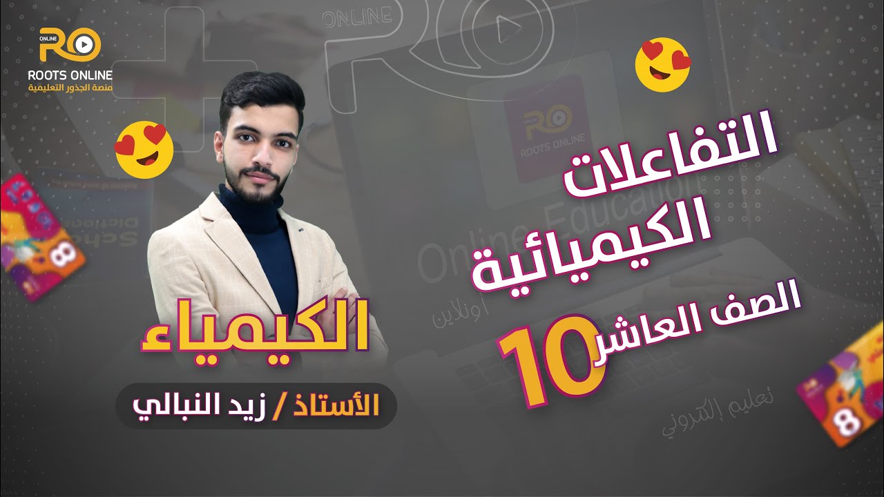 التفاعلات الكيميائية (الكيمياء) للصف العاشر - الأستاذ زيد النبالي