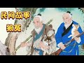 #民间故事 #民间传奇 #故事分享 #悬疑故事 #民间传说故事#电影 《狼冤》村里有位老猎人家里养了两头狼