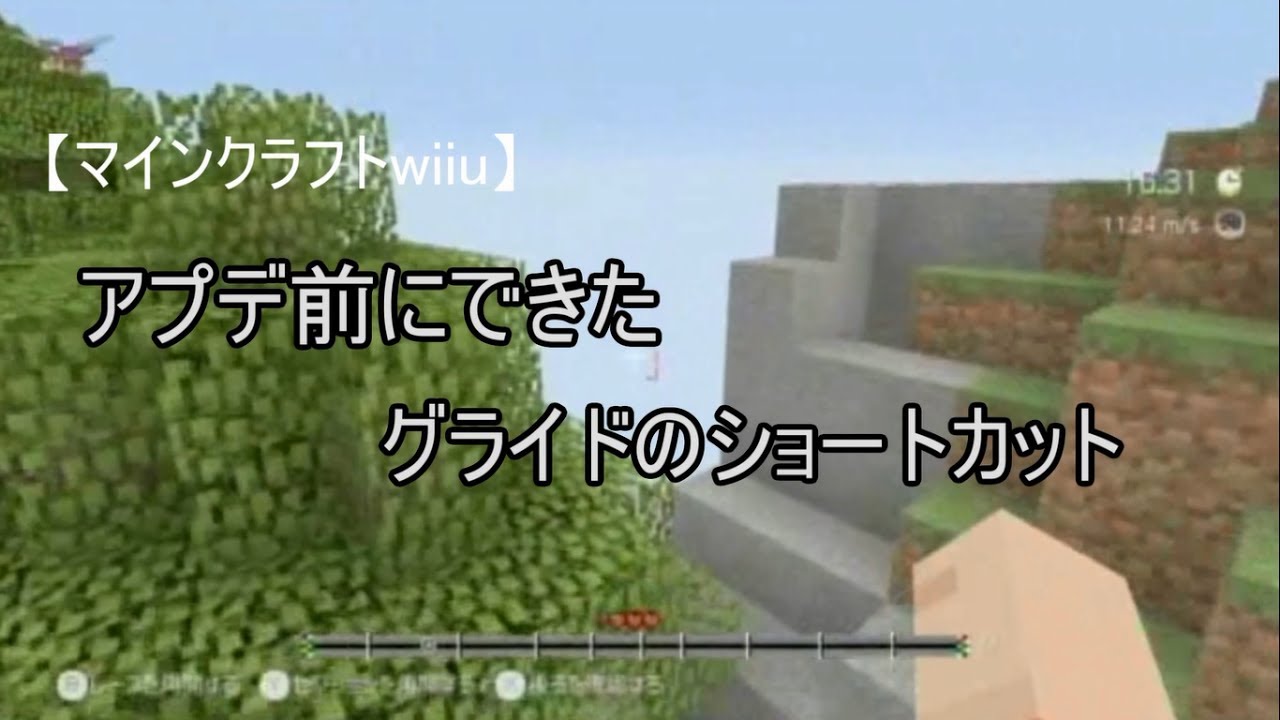 マインクラフトwiiu アプデ前にできたグライドのショートカット Youtube