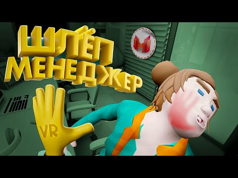 Видео: Шлёп Менеджер (VR)