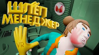 Шлёп Менеджер (Vr)