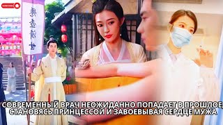 видео: Современный врач неожиданно попадает в прошлое, становясь принцессой и завоевывая сердце мужа #drama картинка: Современный врач неожиданно попадает в прошлое, становясь принцессой и завоевывая сердце мужа #drama