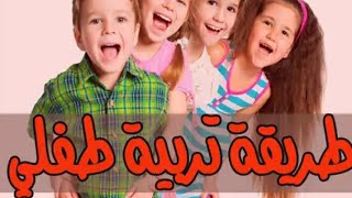 نصائح في تربية الأبناء (المنشور الثاني ) | الطريقة الصحيحة للتربية الصحيحة