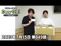 【公式】神谷浩史・小野大輔のDear Girl〜Stories〜 第849話 (2023年7月15日放送分)
