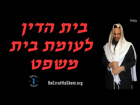 בית הדין לעומת בית משפט