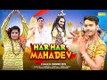 Har har mahadev  sanno doi  new kawad songs 2023  new bhole songs 2023  sonotek studio