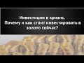 &quot;Инвестиции в кризис. Почему и как стоит инвестировать в золото сейчас?&quot;