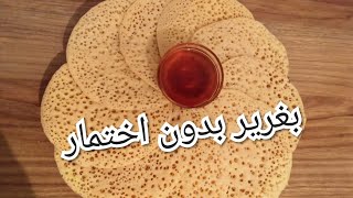 بغرير 10 دقائق بدون إختمار بمكون سحري اللي غيخليه ينجح معاكم من أول تجربة ????