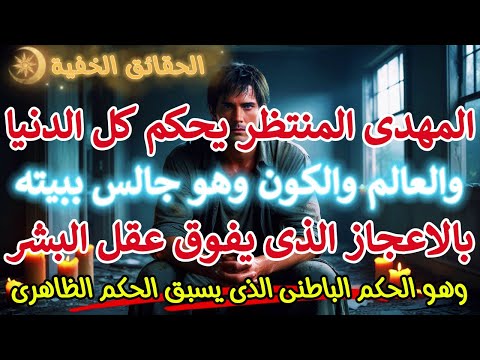 المهدى المنتظر يحكم كل العالم وهو جالس ببيته بالاعجاز الذى يفوق عقل البشر وهو الحكم الباطنى الاخطر