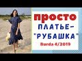 Шью сама ПЛАТЬЕ-"РУБАШКУ" из батика☀️BURDA 4/2019