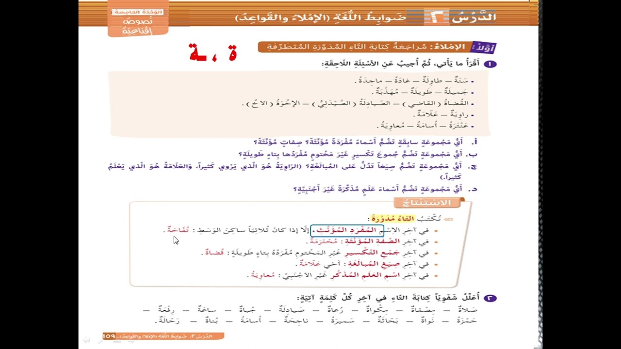 عەرەبی پۆلی نۆ(التاء المدورة المتطرفة) لاپەڕە ١٥٩