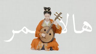 【中阮Ruan】丝路回响：叙利亚民歌Hal Asmar Ellon（Chinese instrument），温柔炽烈，情深意重。