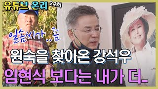 강석우 42년만에 박원숙을 찾은 이유는 [같이삽시다 유튜브온리]   KBS(2020.12.23)방송