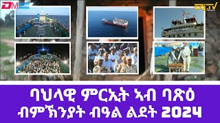 ባህላዊ ምርኢት ኣብ ወደባዊት ከተማ ባጽዕ ብምኽንያት በዓል ልደት |Musical show from a boat on the Red Sea -Massawa, Eritrea