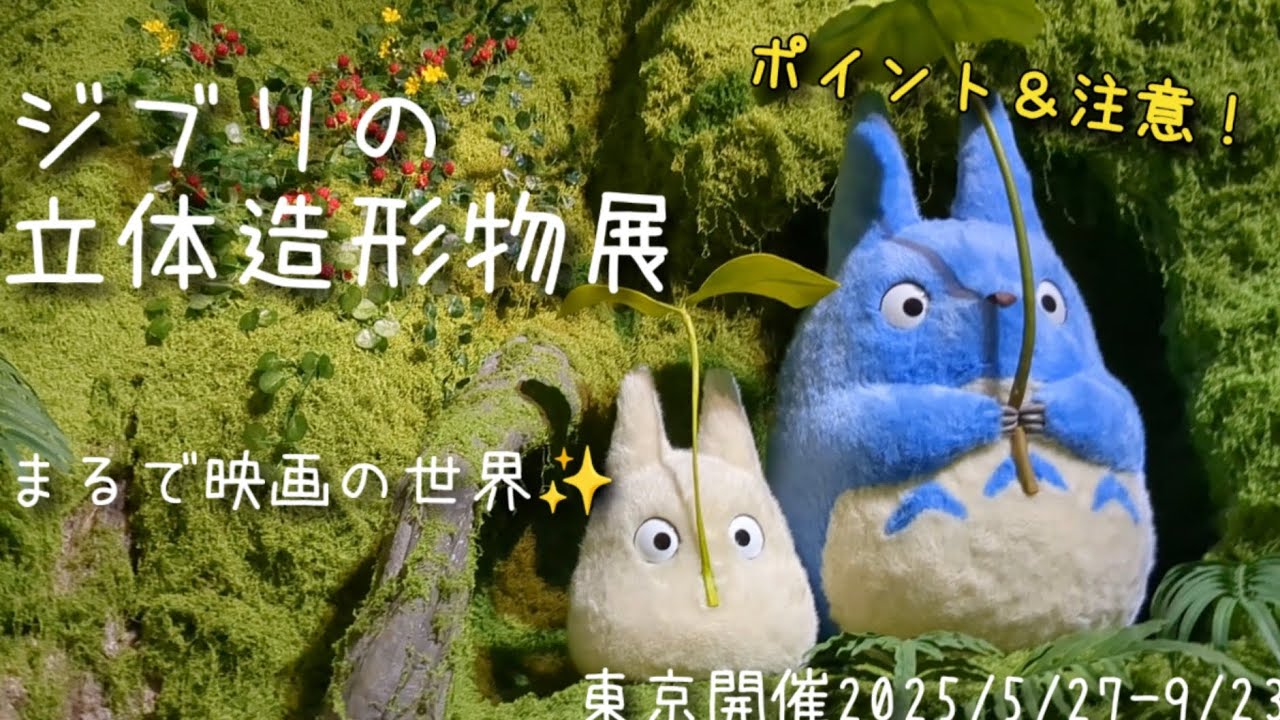 ジブリファン必見‼️ワクワクが止まらない【ジブリの立体造形物展】に行ってきた。