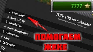 СТРИМ! ПОМОГАЕМ JekaMIX БИТЬ ЗВЁЗДЫ В ТАНКАХ ОНЛАЙН! СТРИМ У ЖЕКИ ВЕЧЕРОМ! КОНКУРС! СТРИМ! ПОМОГАЕМ JekaMIX БИТЬ ЗВЁЗДЫ В ТАНКАХ ОНЛАЙН! СТРИМ У ЖЕКИ ВЕЧЕРОМ! КОНКУРС!