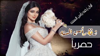 اول زفه رأس السنه الهجريه 1443 ||زفة لامشت هيبة ملك Happy Naw