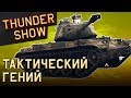 Thunder Show: Тактический гений