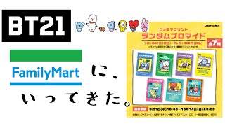 BT21  ファミマに、いってきた！ブロマイドで推しチャレンジ！