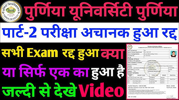 पुर्णिया यूनिवर्सिटी पार्ट 2 का परीक्षा रद्द | purnea university part 2 exam 2023 @razahelpingstar