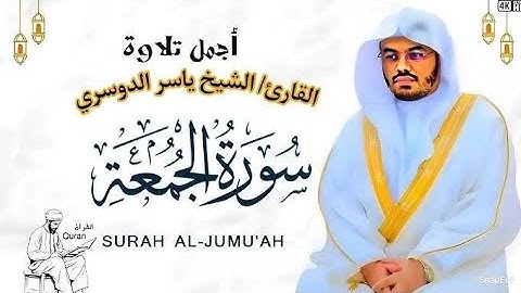"سورة الجمعة تلاوة مذهلة للشيخ ياسر الدوسري من الحرم المكي HD"