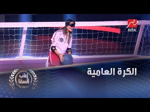 تحدي الكرة العامية بين أحمد السقا ونادين نجيم