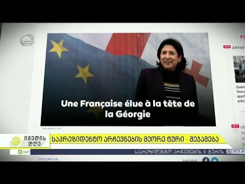 როგორ გაშუქდა საპრეზიდენტო არჩევნები საერთაშორისო მედიაში