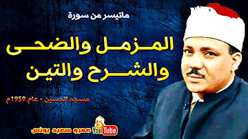 تلاوة نادرة للشيخ عبدالباسط عبد الصمد المزمل وقصار السور