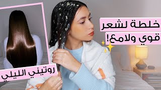 خلطة رائعة لشعر صحي، ناعم ولامع! بديل الكيراتين  ✨ مع جوا مطر