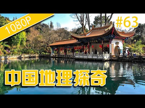 纪录片 出路 中国地理探奇63-玉带分水的秘密-HD高清完整版