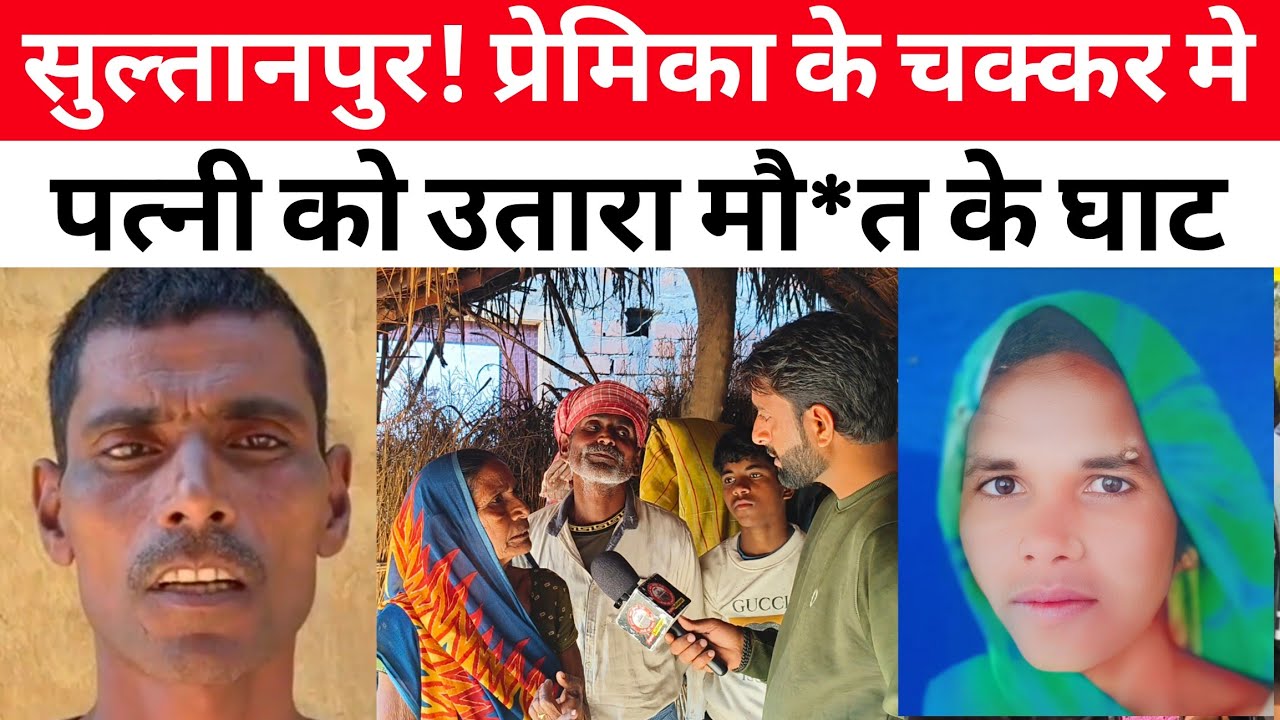 Sultanpur News : प्रेमिका के चक्कर में पति ने पत्नी को उतारा मौ*त के घाट 