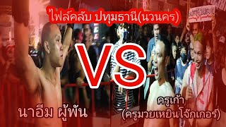 นาอีม(ผู้พัน) VS ครูเก้า(ครูมวยเหยินโจ๊กเกอร์)