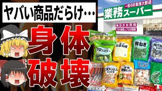 【ゆっくり解説】激安の正体...業務スーパーのヤバい商品を全て暴露